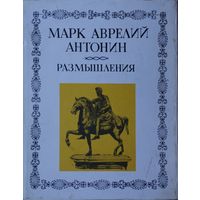 Марк Аврелий Антонин "Размышления" серия "Литературные Памятники" 1985
