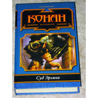 Конан коллекция. Туранский цикл. Суд Эрлика.