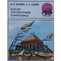 Когда заговорила клинопись