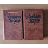 Теодор Драйзер Американская трагедия в 2 книгах