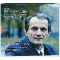 2CD Песняры – Произведения Игоря Лученка в исполнении ансамбля Песняры (2003) комплект