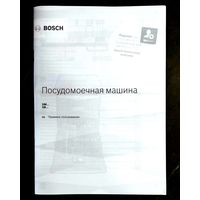 Правила Пользования * Руководство по Эксплуатации * Посудомоечная Машина BOSCH БОШ * модели серий SM и SB