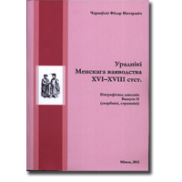 Ураднікі менскага ваяводства XVI-XVIII стст. Біяграфічны даведнік. Выпуск II (скарбнікі, стражнікі)