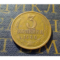3 копейки 1980 СССР #22