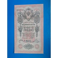 10 рублей 1909 года. Российская империя. ОИ 923710. Шипов- Чигирхин