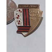 Значок " Первый Салют  "