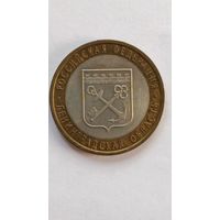Россия. 10 рублей 2005 г. Ленинградская область. СПМД