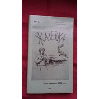 Янка Купала - Жалейка (факсіміле з выдання 1908 г.)