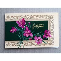 Открытка 8 Марта МТ Гознака 1976 г. Чистая