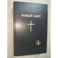 "Новый завет"