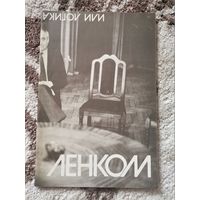 Книга Ленком или логика нестандарта 1991