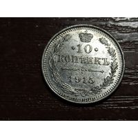 10 копеек 1915