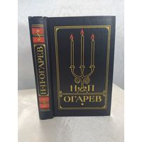 Н. Огарев