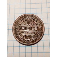 3 копейки Российская Империя 1908  год.