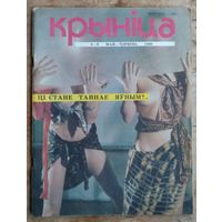 Часопіс " Крыніца ". N 5-6 . 1990 г.