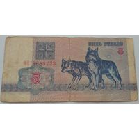5 рублей 1992 серия АЗ 8689723. Возможен обмен