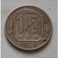 15 копеек 1950 г.
