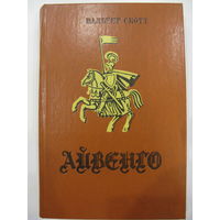 Айвенго. В.Скотт.