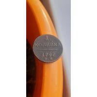 Красивая 1 коп 1798 в коллекцию.