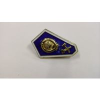 Знак об окончании техникума СССР.