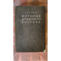 История древнего востока (1948)