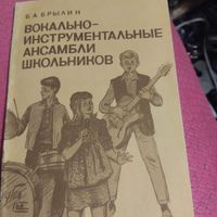 Ю.Брылин.   Вокально-инструментальные ансамбли школьников.