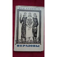 Ніл Гілевіч - Перазовы. Мастакі М. і У. Басалыгі. 1967 г.
