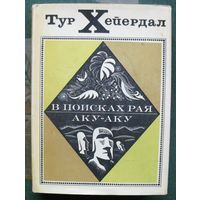 В поисках рая. Аку-аку. Тур Хейердал. 1971.