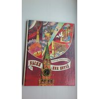 Сергей Михалков. Были для детей. Художник Р. Вольский