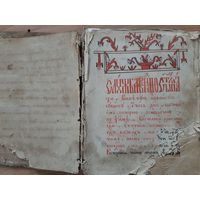Рукопись конволют Служебник  в ремонт.