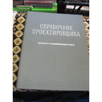 Справочник проектировщика. Вентиляция и кондиционирование воздуха. 1969 г.