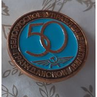 Значок БУГА 50 лет