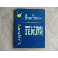 Наум Кислик. Позывные Земли. Минск. БССР. 1961 г.