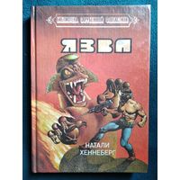 Натали Хеннеберг. Язва // Серия: Библиотека зарубежной фантастики