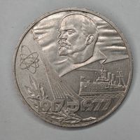 1 рубль 1977 года. "60 лет Октябрьской Революции".