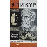 Татьяна Гончарова "Эпикур" серия "Жизнь Замечательных Людей"