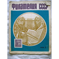 Журнал Филателия СССР Номер 1-1966 (Июль) Есть все номера за 1970-80-е годы и кое-что из 1960-х Следите за моими новыми лотами Отправка посылок размером 25*35*45 см за 6,50 через QR-box