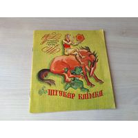 Штукар Клімка - беларуская народная казка - 1976 м. Някрасаў