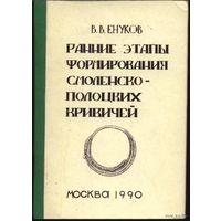 В.В. Енуков - Ранние этапы формирования смоленско-полоцких кривичей