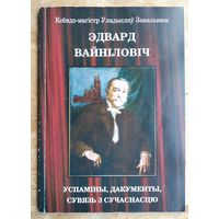 Ксёндз-магістр Уладыслаў Завальнюк. Эдвард Вайніловіч: успаміны, дакументы, сувязь з сучаснасцю