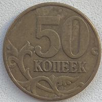 Россия 50 копеек 2002 г. М