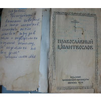 Православный молитвослов (1970 г.)