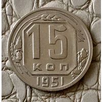 15 копеек 1951 года.
