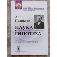 Анри Пуанкаре "Наука и гипотеза " факсимиль начала ХХ века