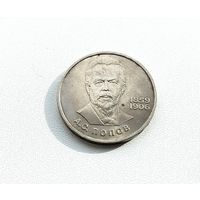1 рубль 1984 года. Попов. 113-я.