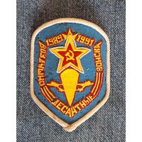 Шеврон ДМБ ВДВ СССР.