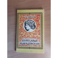 С ковалев Александр Македонский