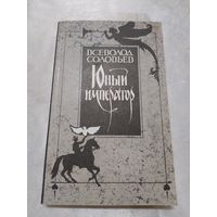 В. Соловьев  Юный император