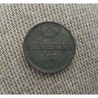 Денежка 1855 г. Сохранище!