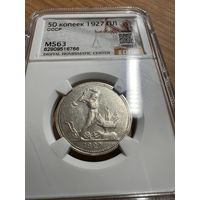 Полтинник 1927 ПЛ СССР. Редкий год! Штемпельный блеск!